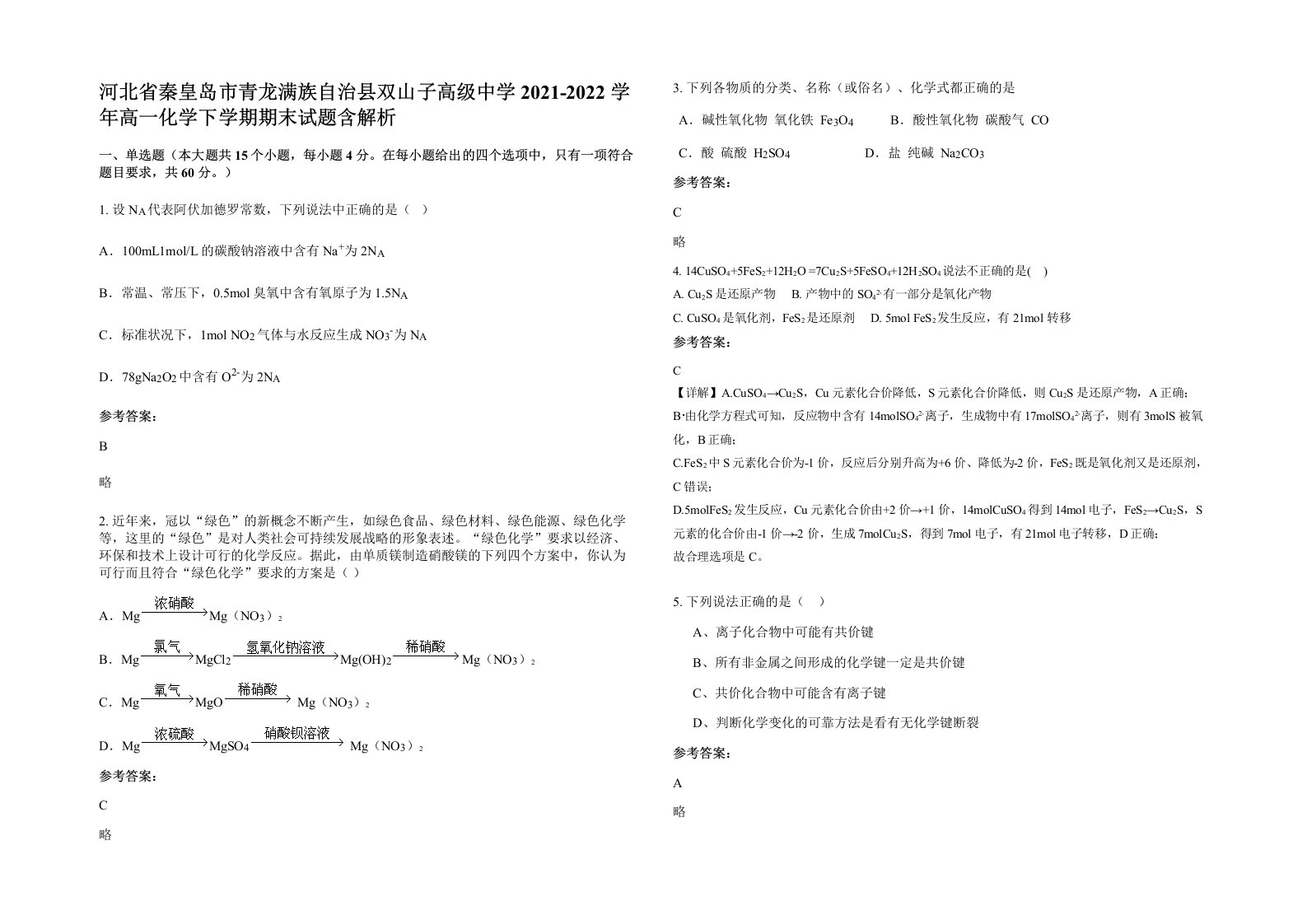 河北省秦皇岛市青龙满族自治县双山子高级中学2021-2022学年高一化学下学期期末试题含解析