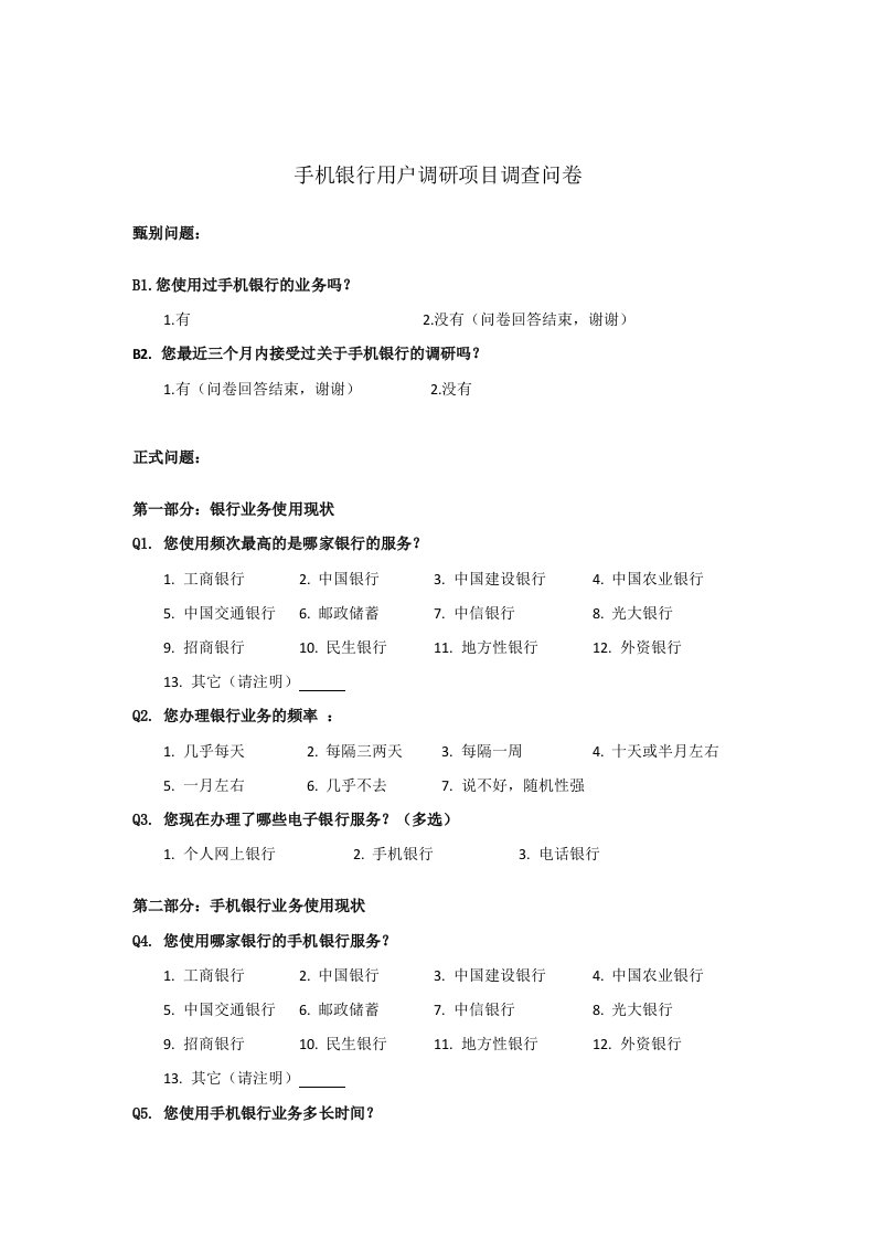 手机银行用户调研项目调查问卷