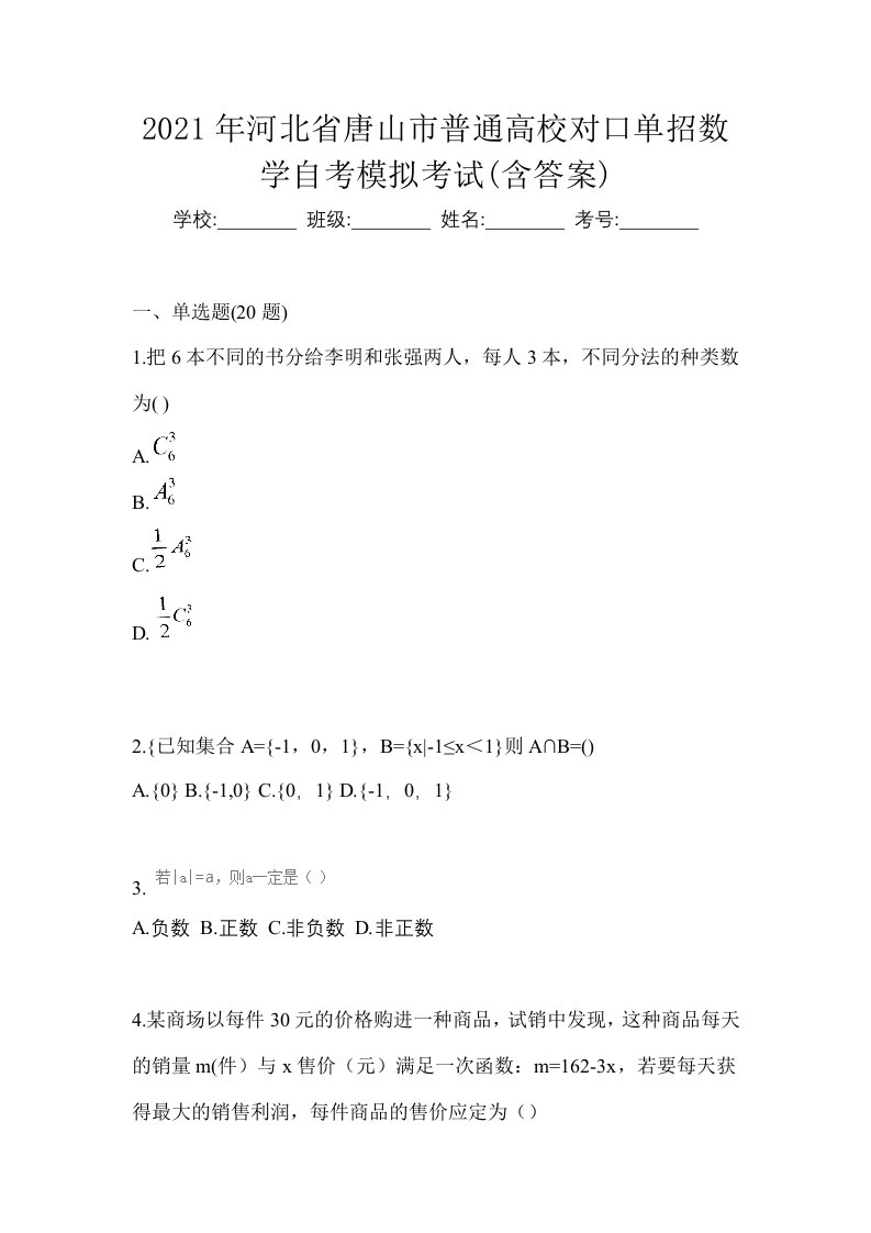 2021年河北省唐山市普通高校对口单招数学自考模拟考试含答案