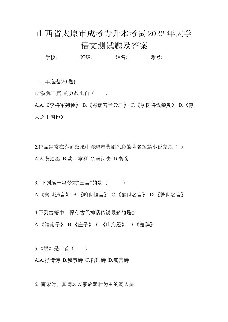 山西省太原市成考专升本考试2022年大学语文测试题及答案