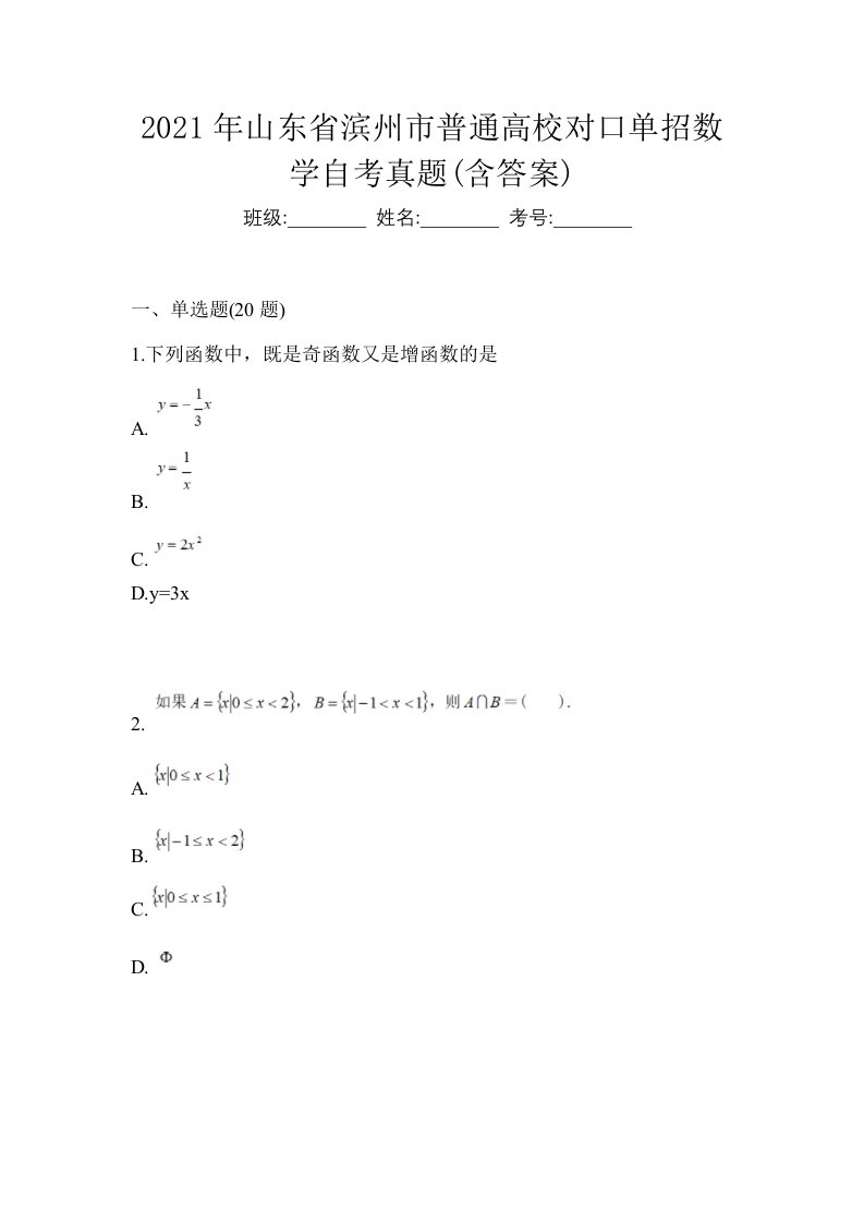 2021年山东省滨州市普通高校对口单招数学自考真题含答案