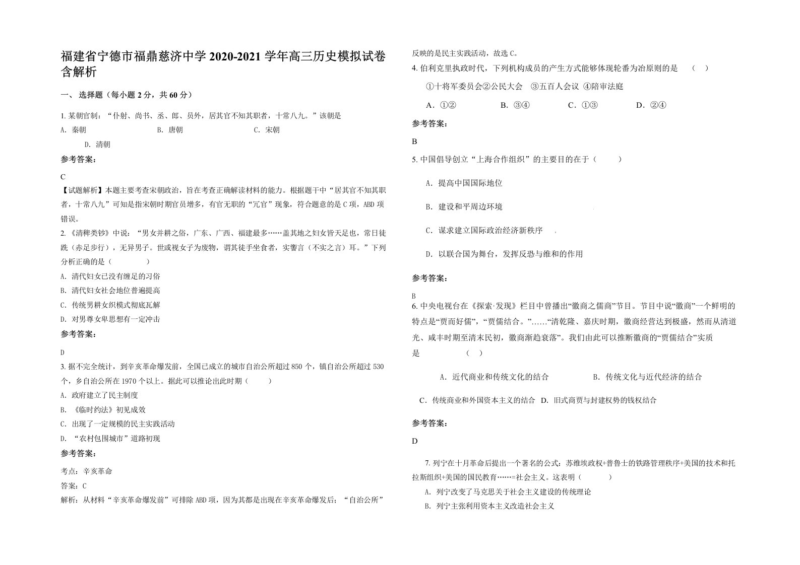 福建省宁德市福鼎慈济中学2020-2021学年高三历史模拟试卷含解析