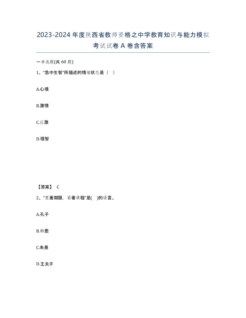 2023-2024年度陕西省教师资格之中学教育知识与能力模拟考试试卷A卷含答案