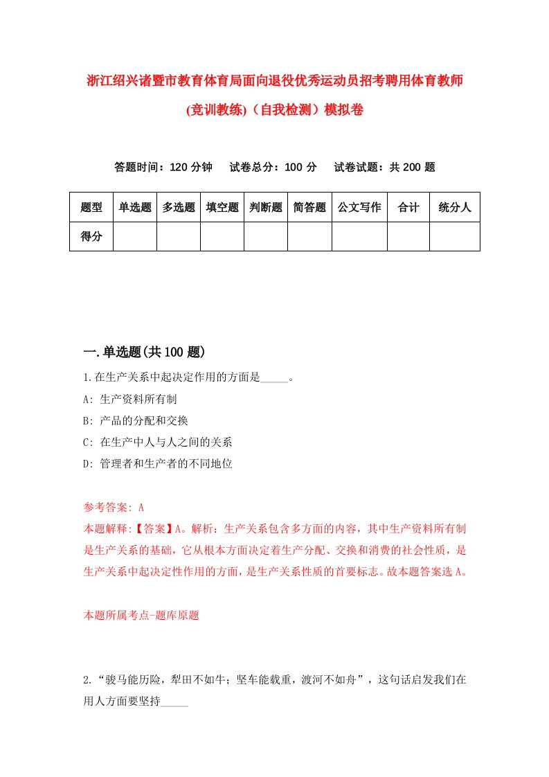 浙江绍兴诸暨市教育体育局面向退役优秀运动员招考聘用体育教师竞训教练自我检测模拟卷第8卷