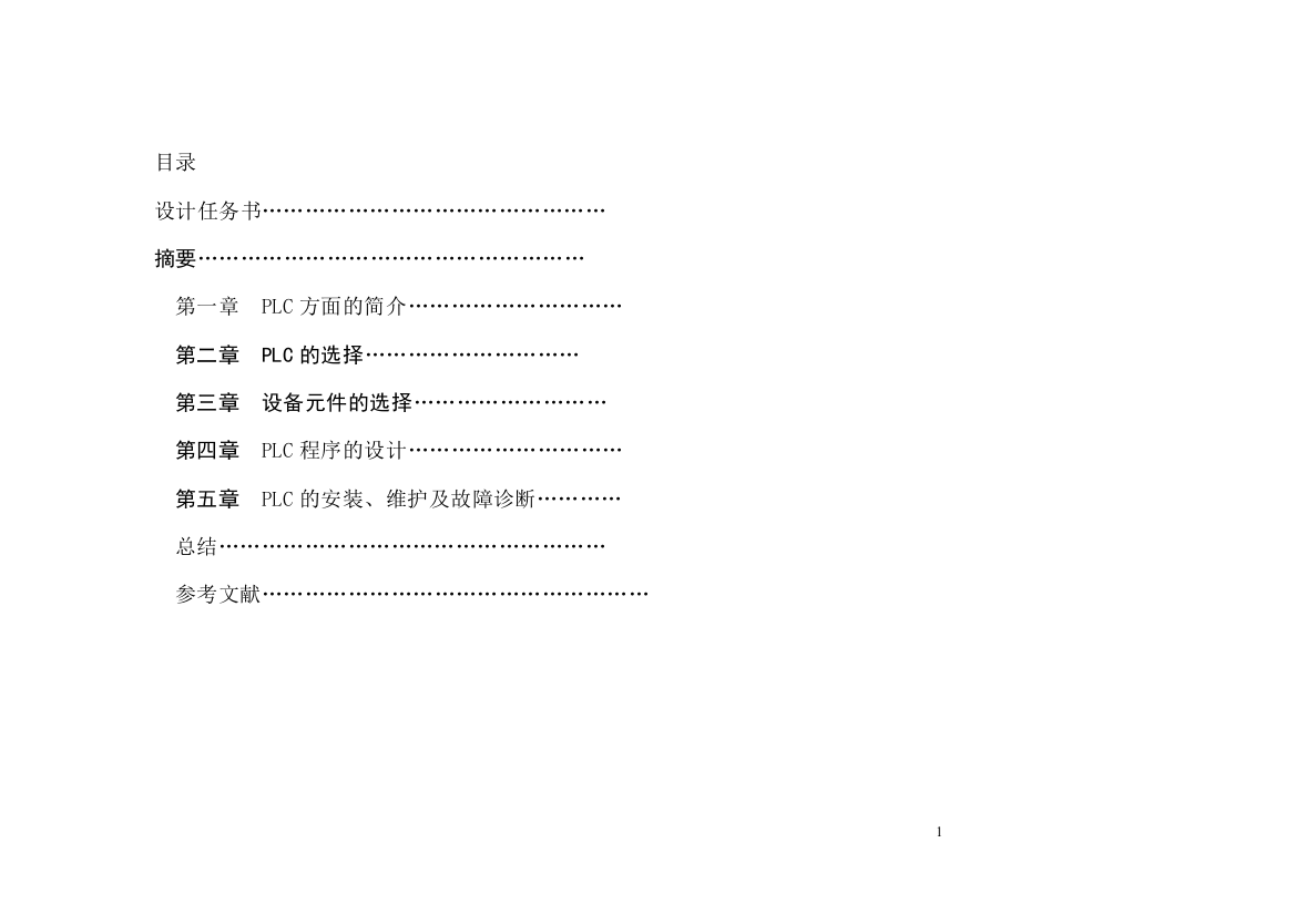 本科毕业论文---plc交通灯控制系统