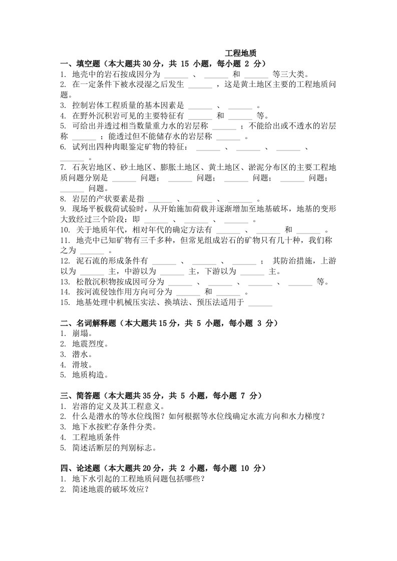 自考（网络教育）工程地质作业题及解析