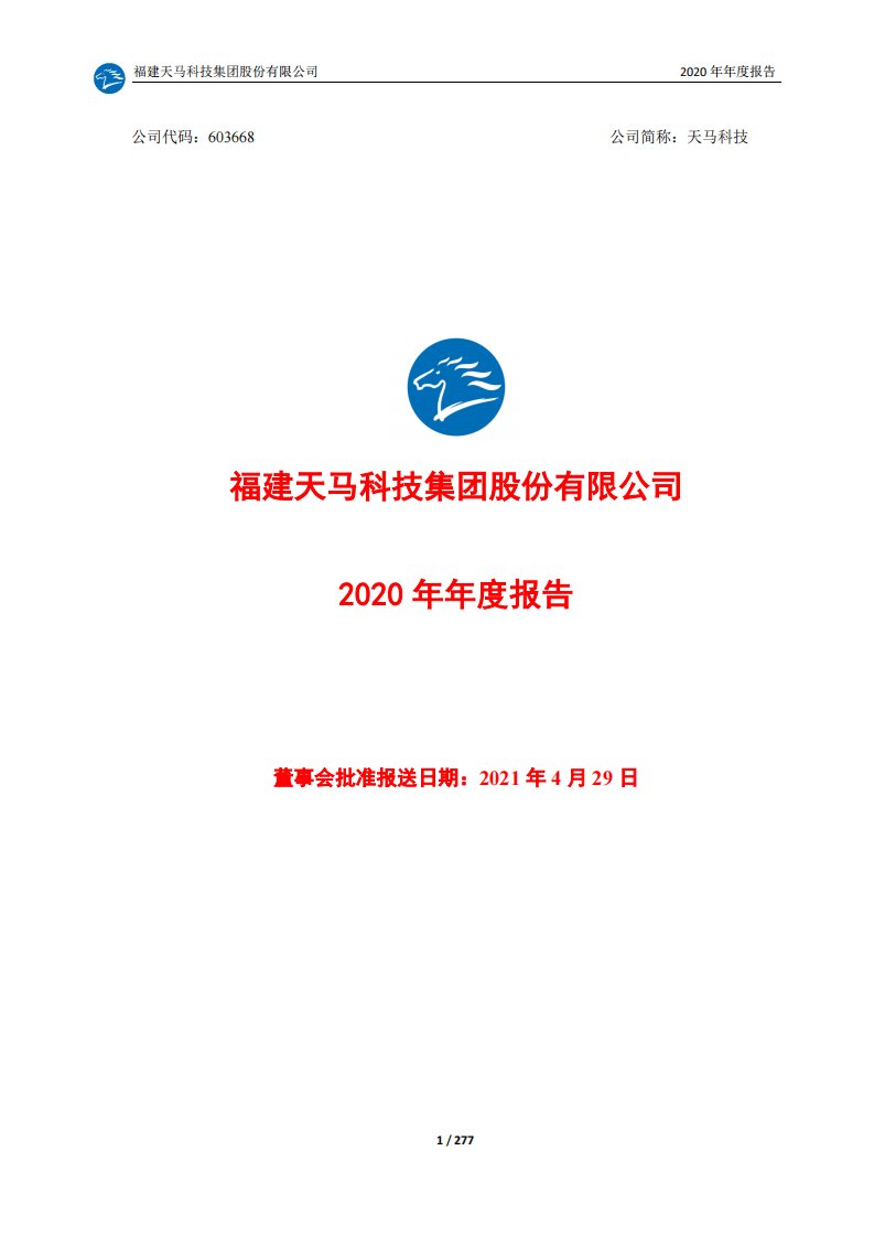 上交所-天马科技2020年年度报告全文-20210429