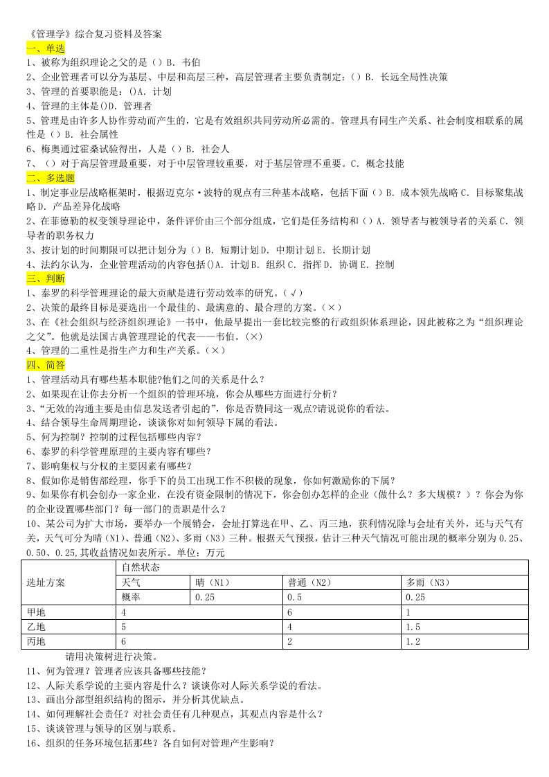 2015《管理学》综合复习资料及答案