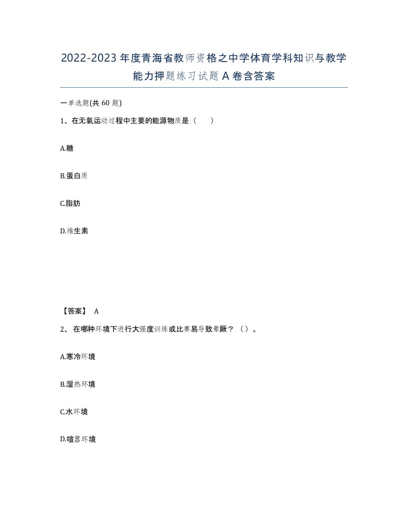 2022-2023年度青海省教师资格之中学体育学科知识与教学能力押题练习试题A卷含答案