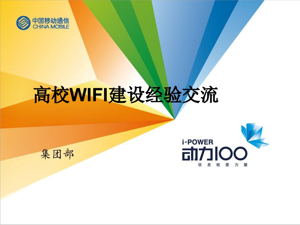 高校WIFI建设经验交流