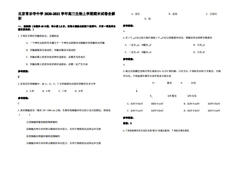 北京常乐寺中学2020-2021学年高三生物上学期期末试卷含解析