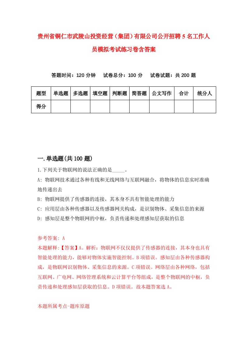 贵州省铜仁市武陵山投资经营集团有限公司公开招聘5名工作人员模拟考试练习卷含答案4