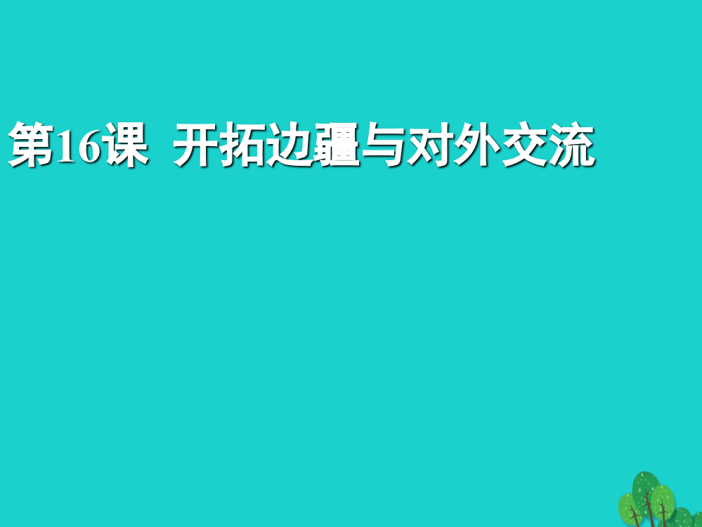 （秋级历史上册