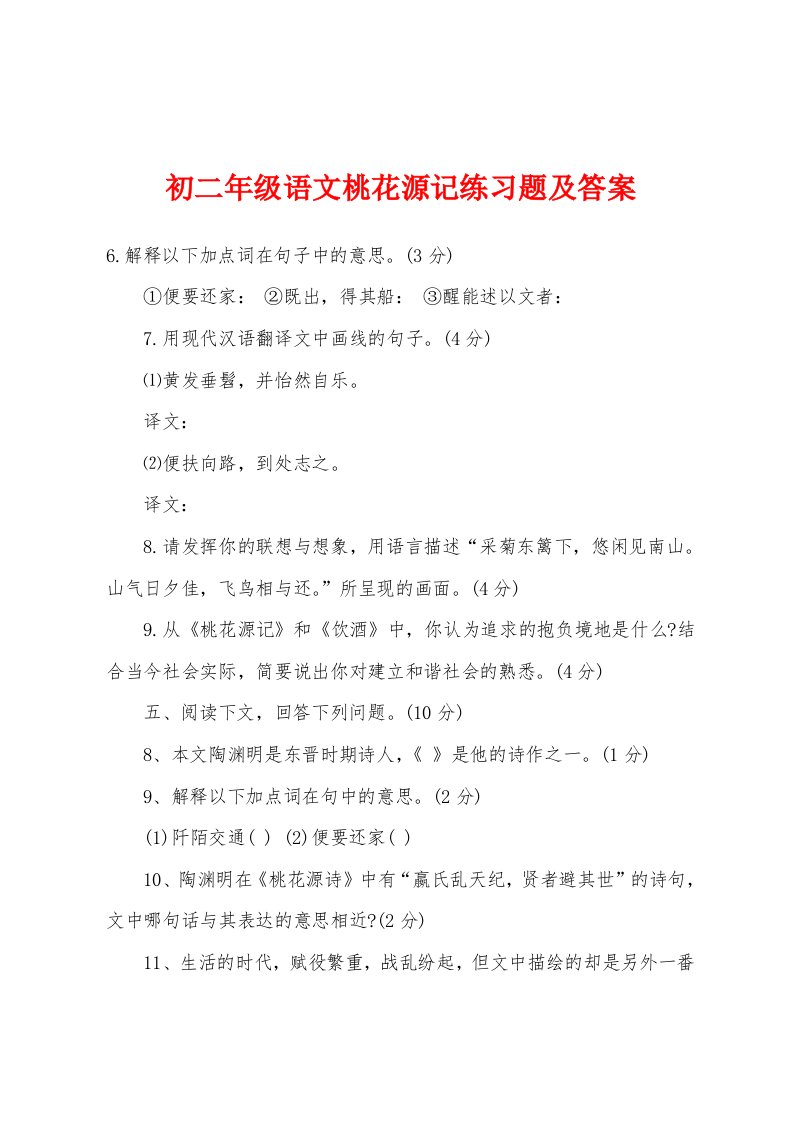 初二年级语文桃花源记练习题及答案