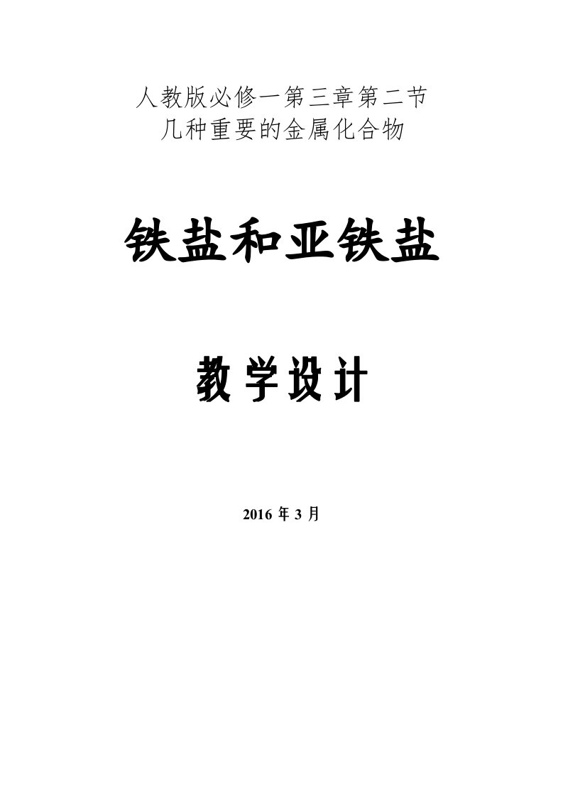 高中化学人教版必修一第三章第二节铁的重要化合物之铁盐与亚铁盐的教案