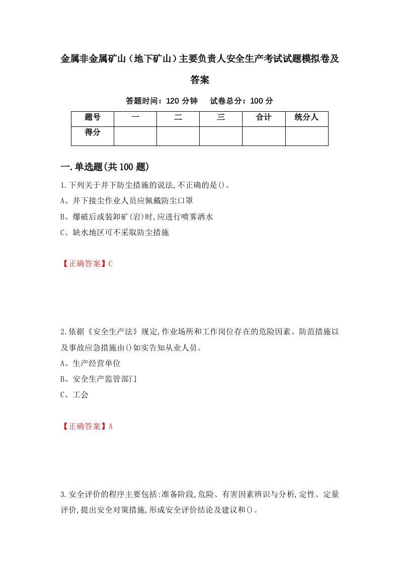 金属非金属矿山地下矿山主要负责人安全生产考试试题模拟卷及答案第88套