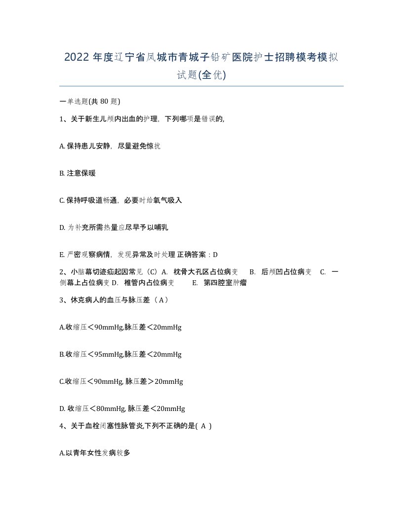 2022年度辽宁省凤城市青城子铅矿医院护士招聘模考模拟试题全优