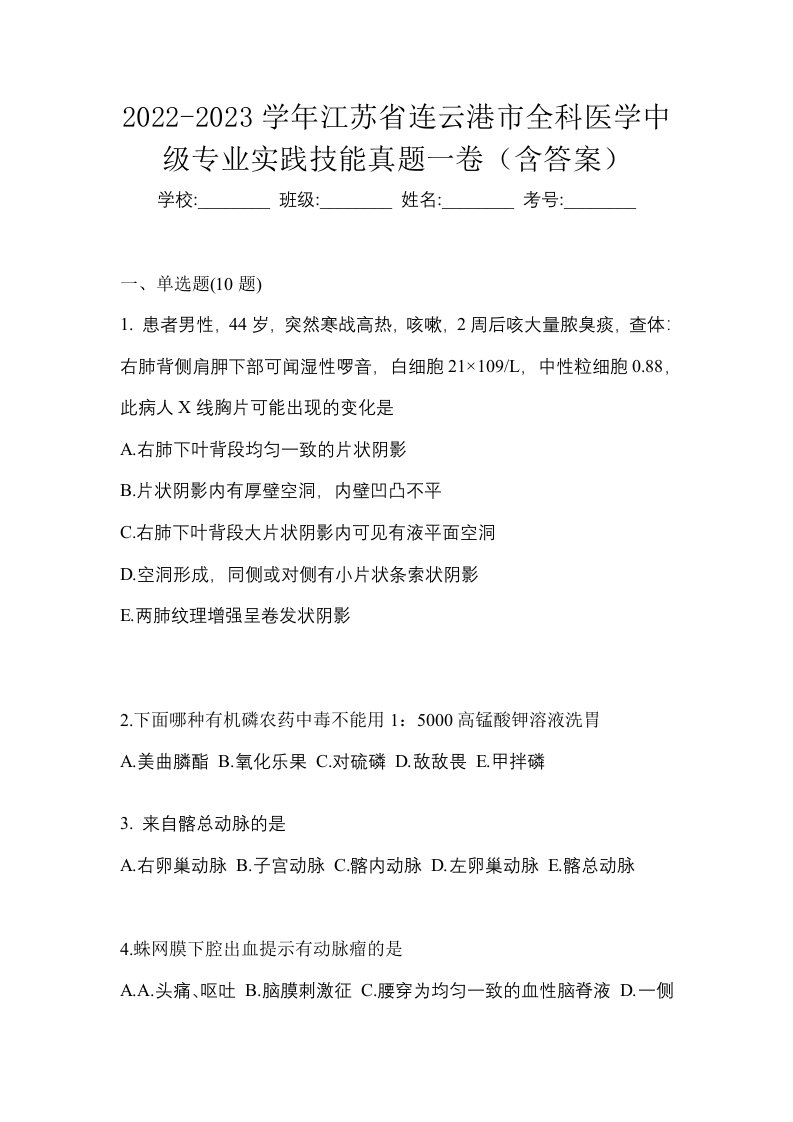 2022-2023学年江苏省连云港市全科医学中级专业实践技能真题一卷含答案