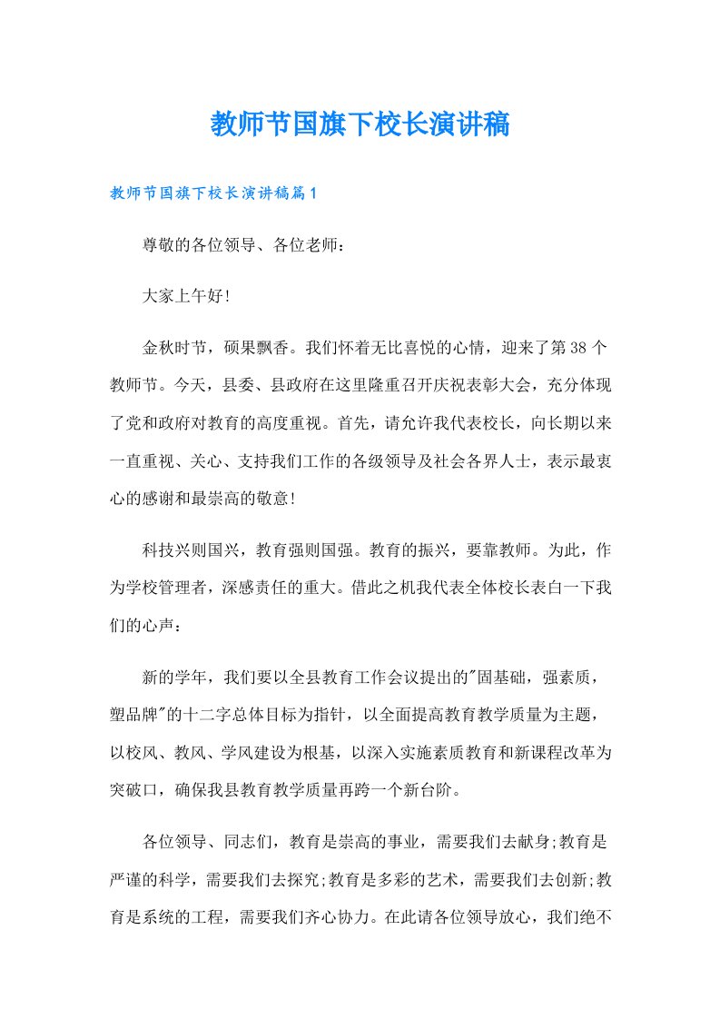 教师节国旗下校长演讲稿