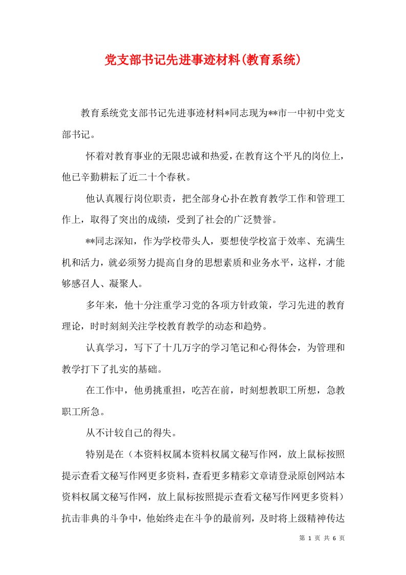 党支部书记先进事迹材料(教育系统)