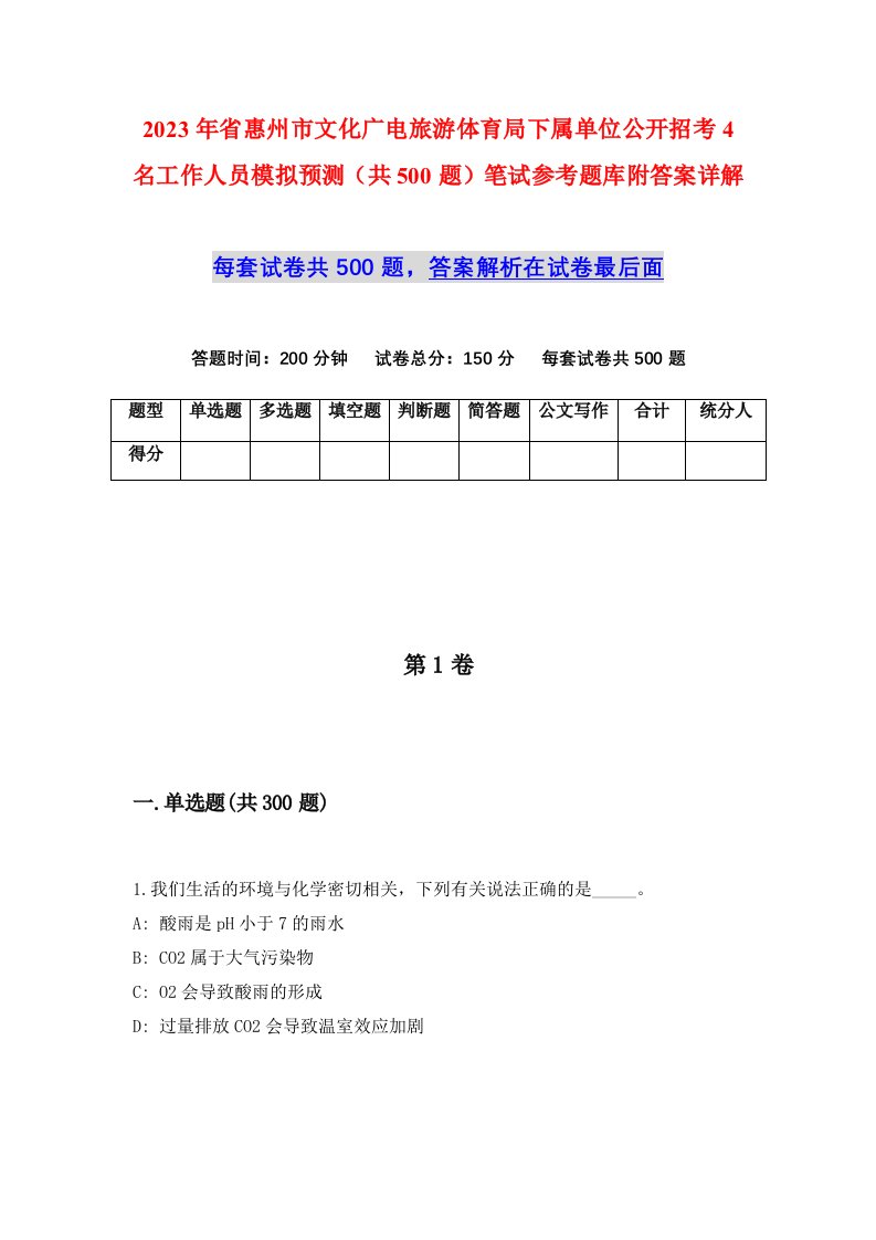 2023年省惠州市文化广电旅游体育局下属单位公开招考4名工作人员模拟预测共500题笔试参考题库附答案详解