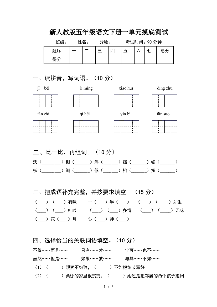 新人教版五年级语文下册一单元摸底测试