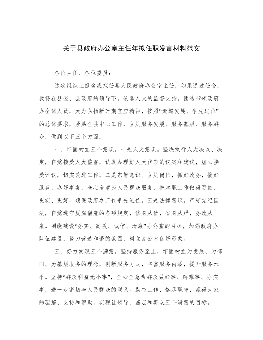 关于县政府办公室主任年拟任职发言材料范文