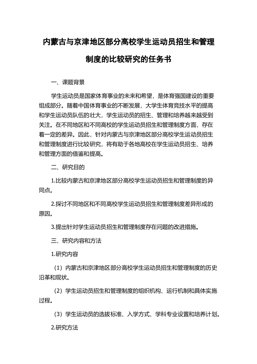 内蒙古与京津地区部分高校学生运动员招生和管理制度的比较研究的任务书