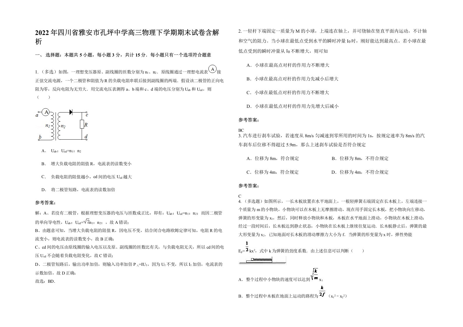 2022年四川省雅安市孔坪中学高三物理下学期期末试卷含解析