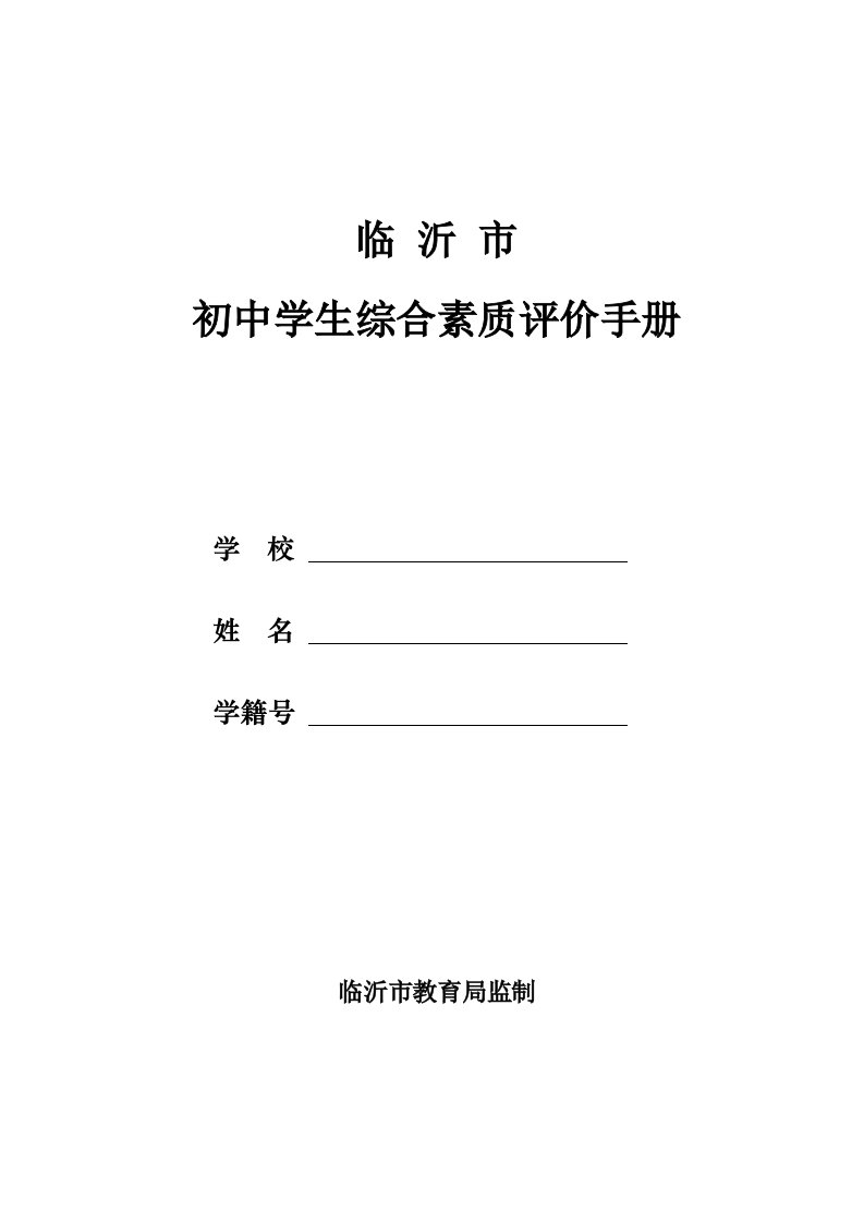 初中学生综合素质评价手册