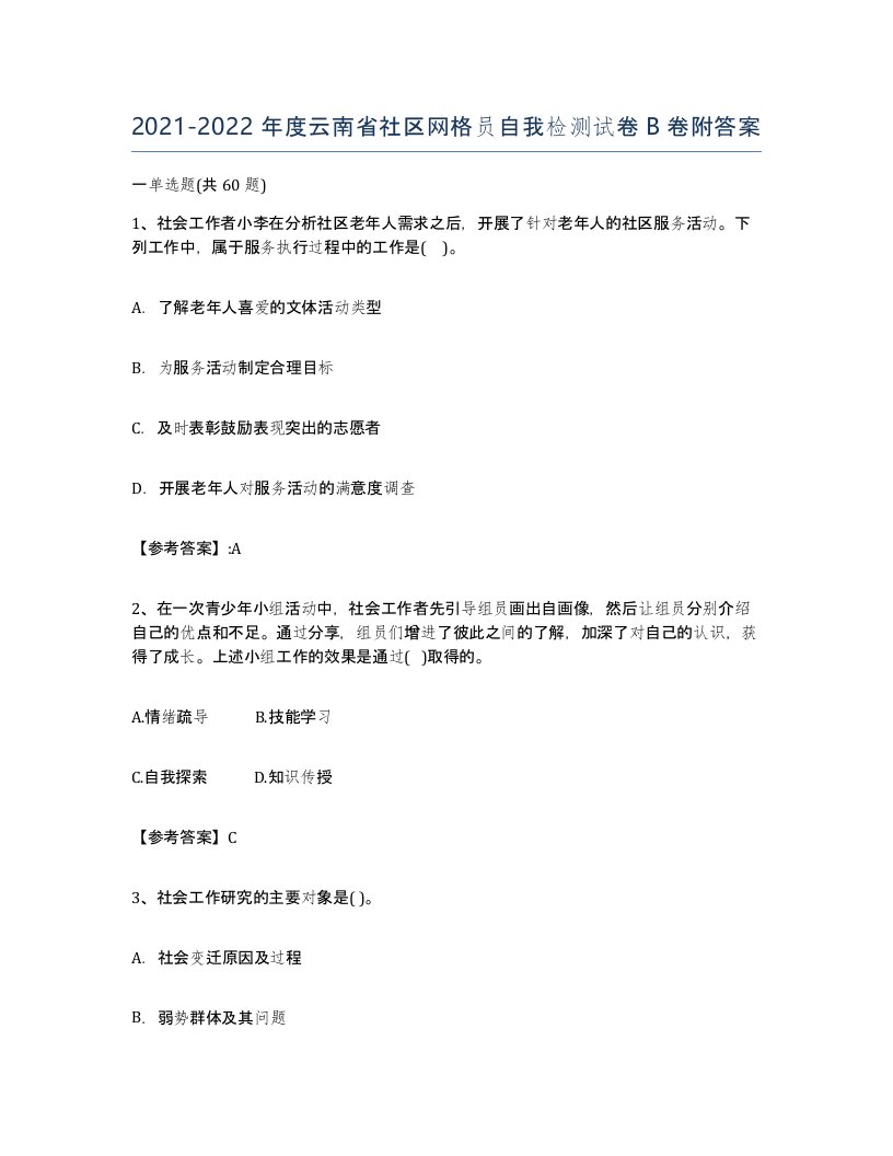 2021-2022年度云南省社区网格员自我检测试卷B卷附答案