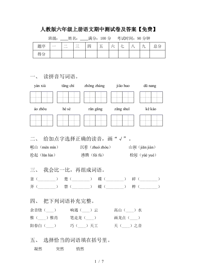 人教版六年级上册语文期中测试卷及答案【免费】