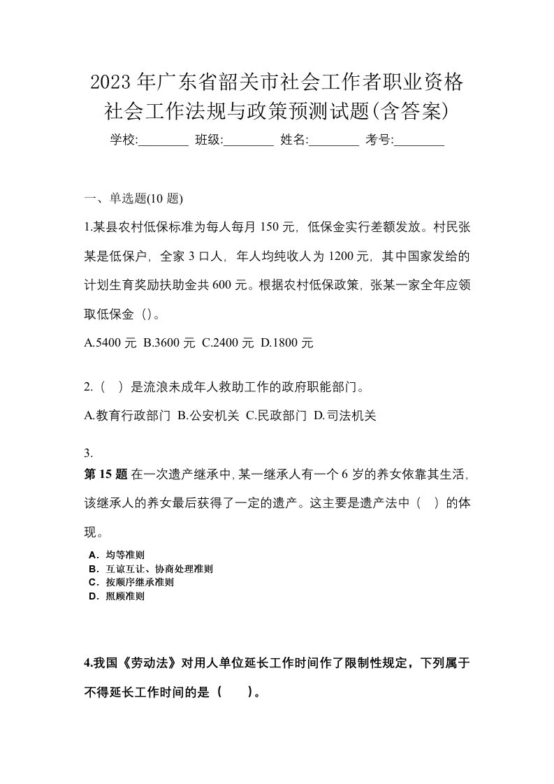 2023年广东省韶关市社会工作者职业资格社会工作法规与政策预测试题含答案