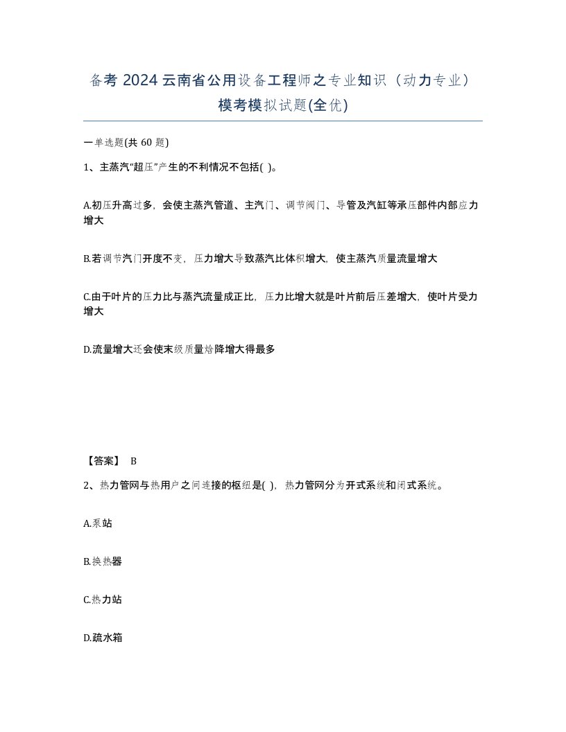 备考2024云南省公用设备工程师之专业知识动力专业模考模拟试题全优