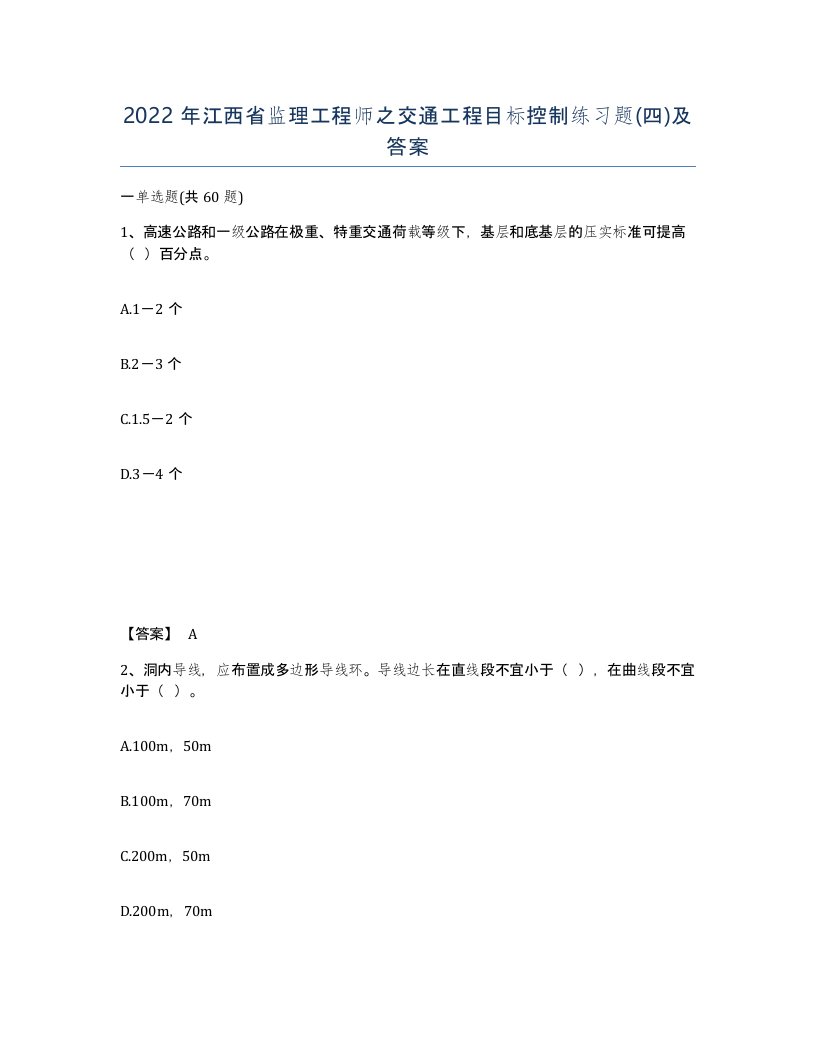 2022年江西省监理工程师之交通工程目标控制练习题四及答案