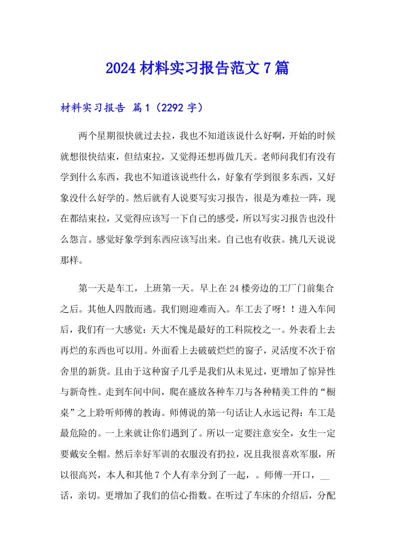 2024材料实习报告范文7篇