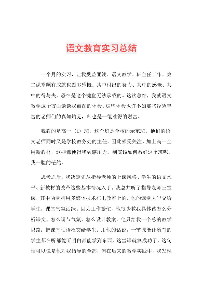 语文教育实习总结