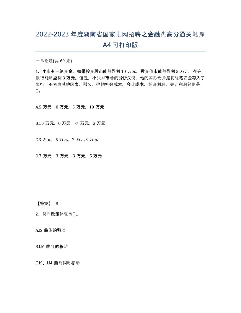 2022-2023年度湖南省国家电网招聘之金融类高分通关题库A4可打印版