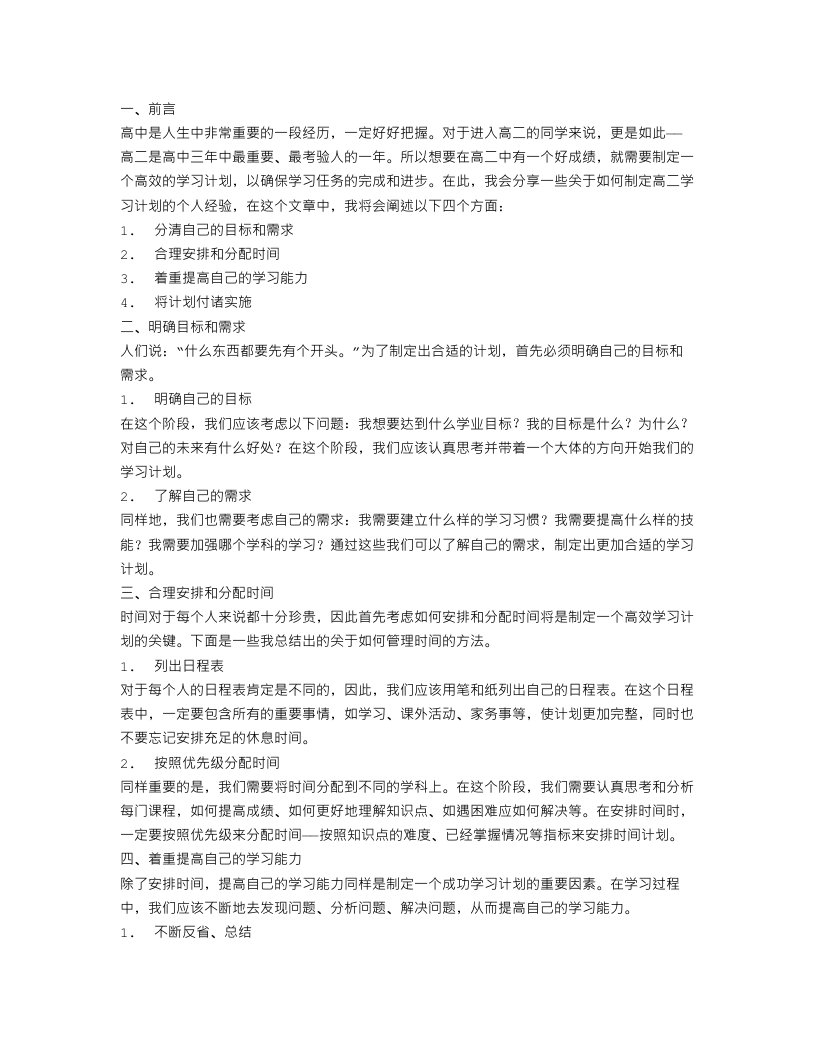 怎样制定高二学习计划呢