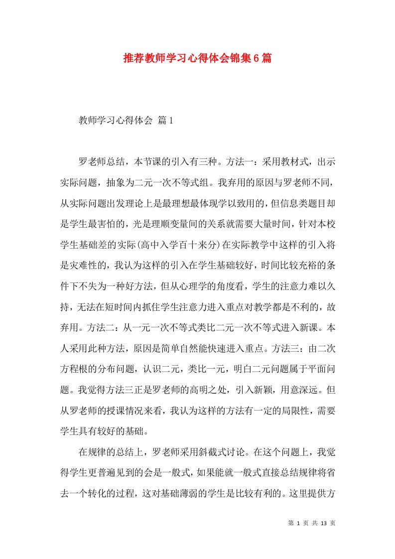 推荐教师学习心得体会锦集6篇