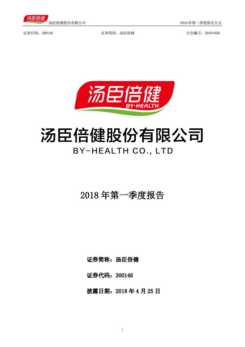 深交所-汤臣倍健：2018年第一季度报告全文-20180425