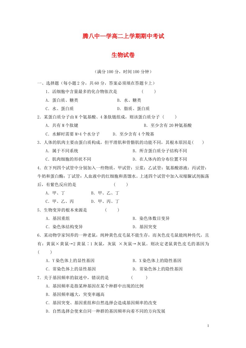 云南省保山市腾冲八中高二生物上学期期中试题新人教版