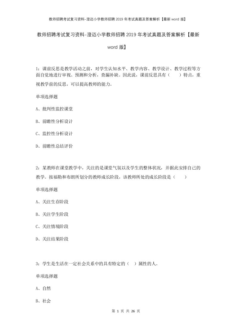 教师招聘考试复习资料-澄迈小学教师招聘2019年考试真题及答案解析最新word版