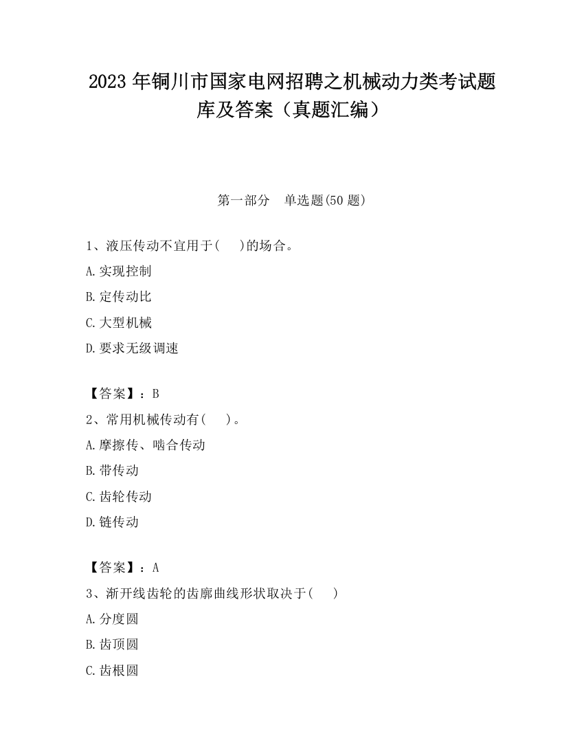 2023年铜川市国家电网招聘之机械动力类考试题库及答案（真题汇编）