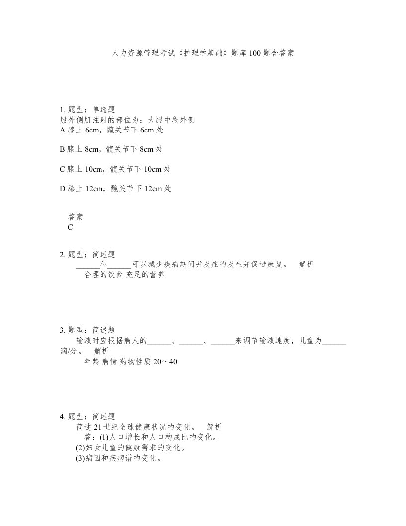 人力资源管理考试护理学基础题库100题含答案第880版