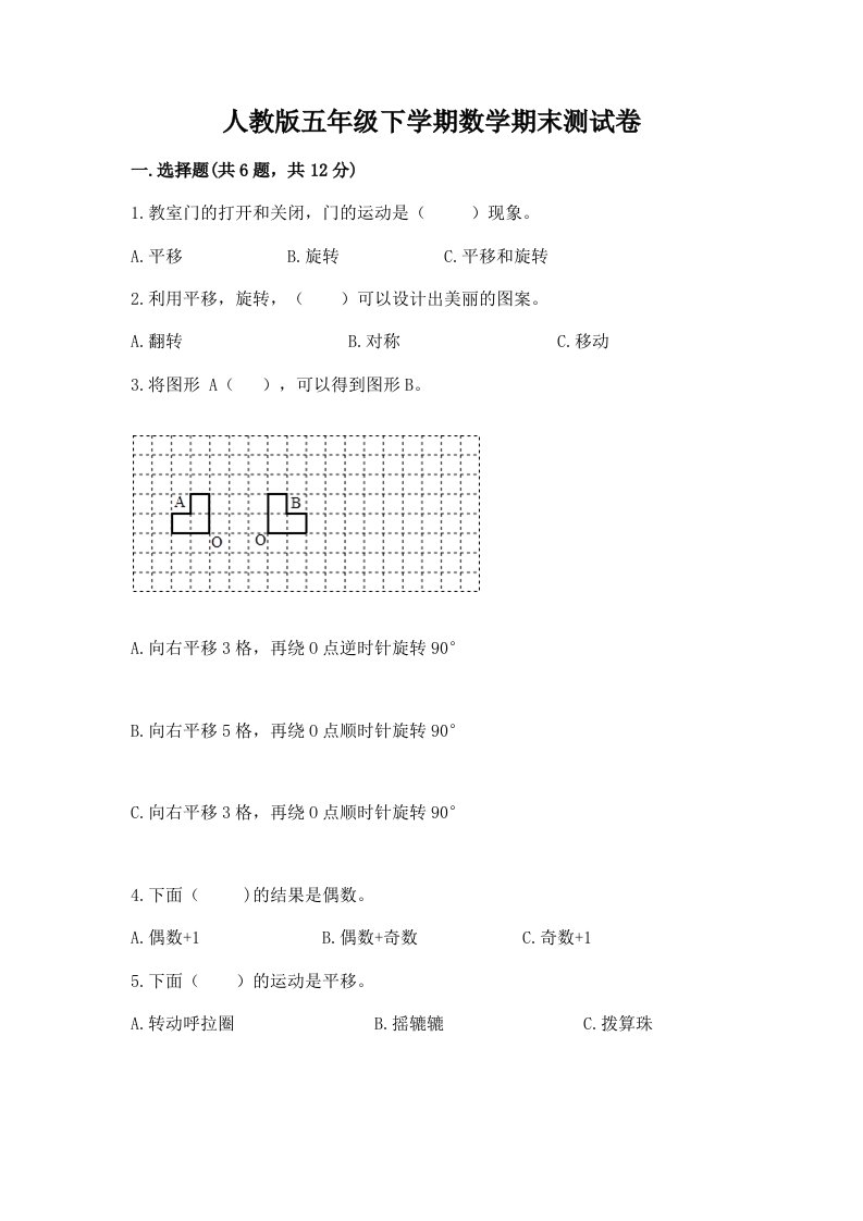 人教版五年级下学期数学期末测试卷（历年真题）