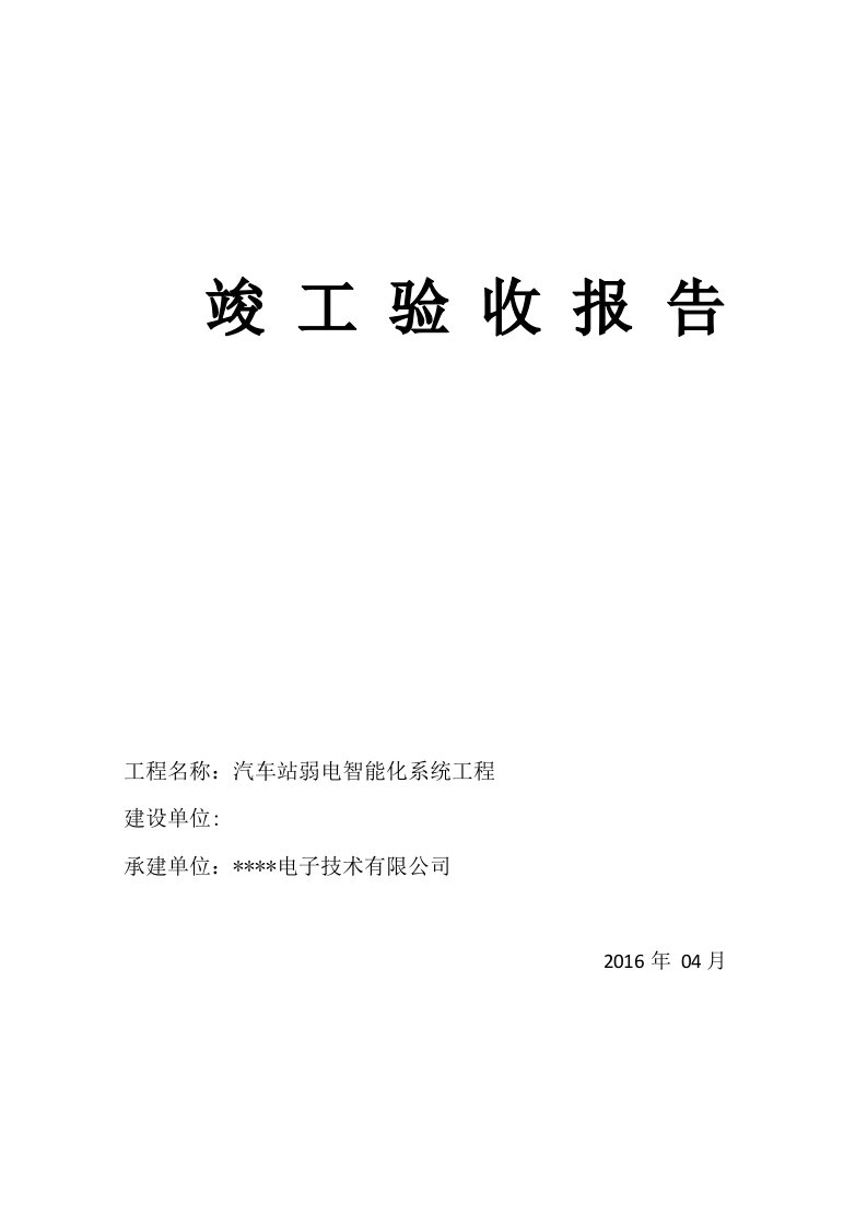 弱电系统集成竣工验收报告模板