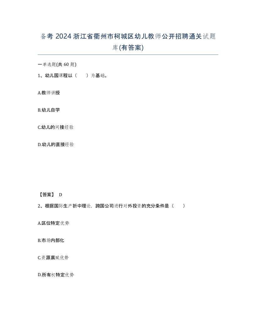 备考2024浙江省衢州市柯城区幼儿教师公开招聘通关试题库有答案