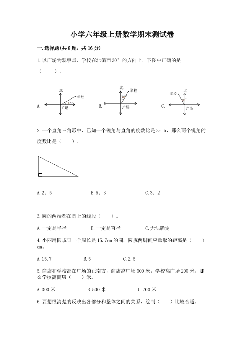 小学六年级上册数学期末测试卷及完整答案【夺冠系列】