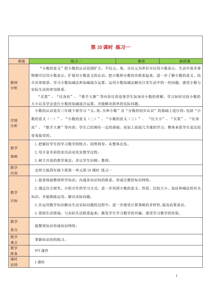 2023四年级数学下册一小数的意义和加减法练习一教案北师大版